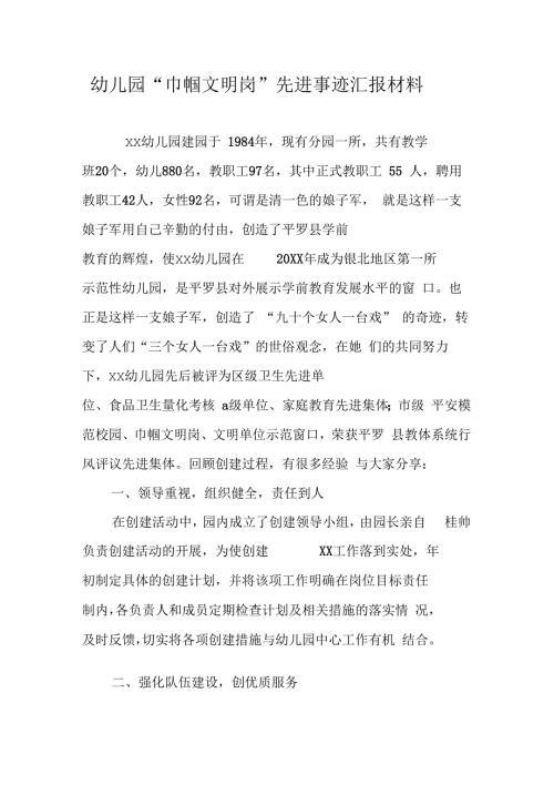 幼儿园巾帼文明岗先进事迹汇报材料.docx