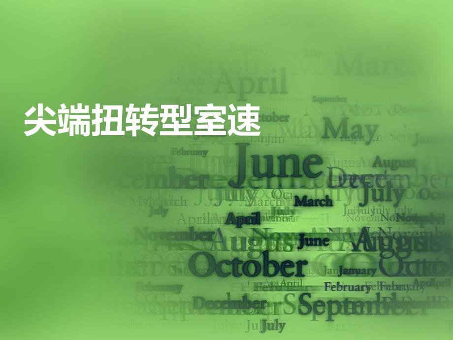 尖端扭转型室速PPT课件.ppt_第1页