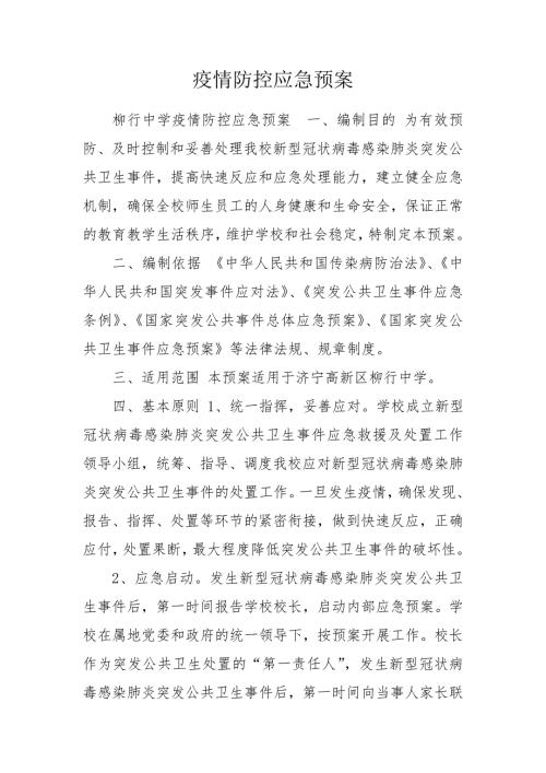 疫情防控应急预案.doc
