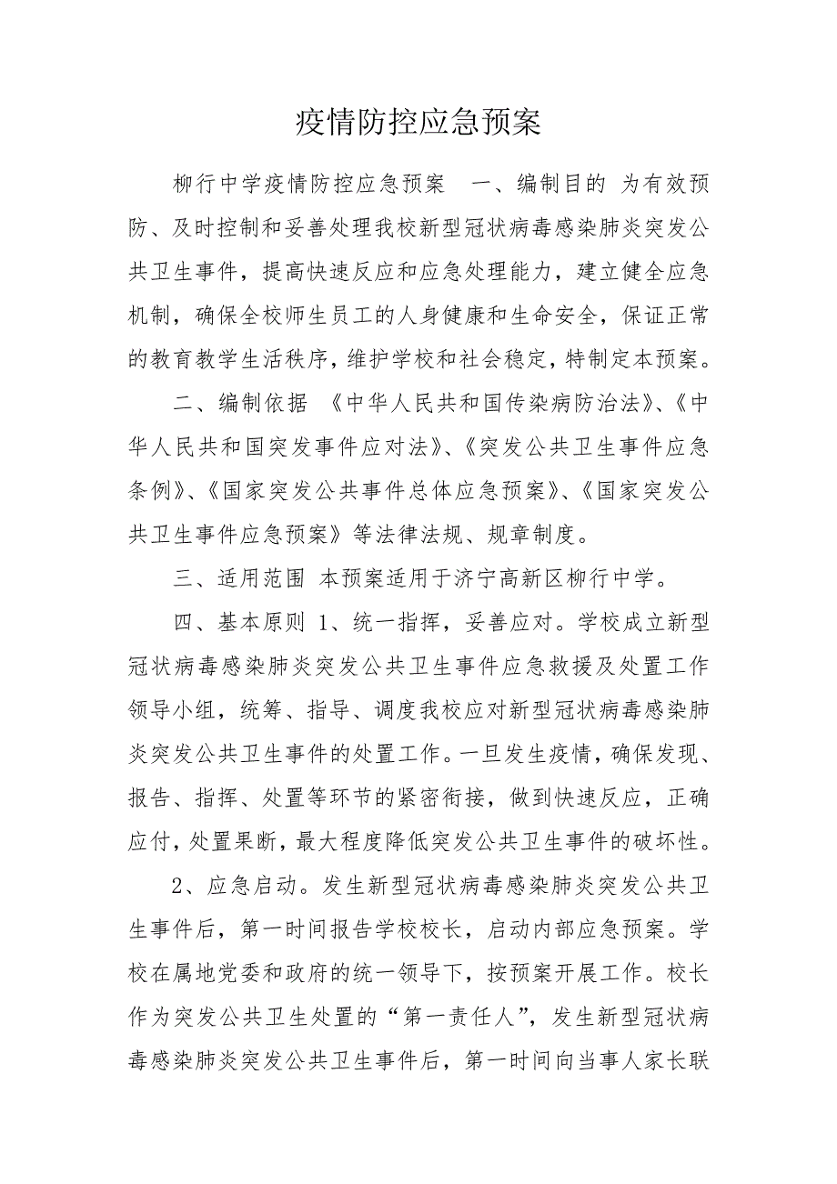 疫情防控应急预案.doc_第1页