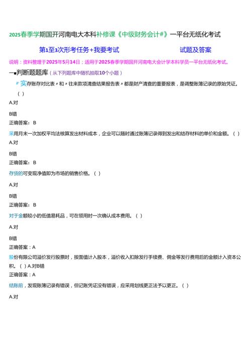 2025季学期]国开河南电大本科补修课《中级财务会计#》一平台无纸化考试(作业练习+我要考试)试题及答案.docx