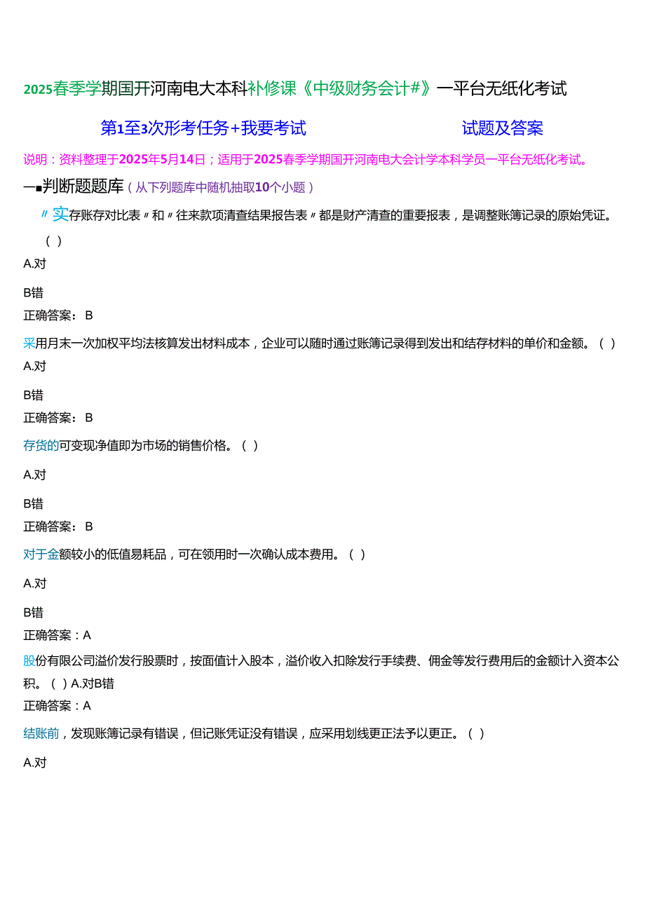 2025季学期]国开河南电大本科补修课《中级财务会计#》一平台无纸化考试(作业练习+我要考试)试题及答案.docx_第1页