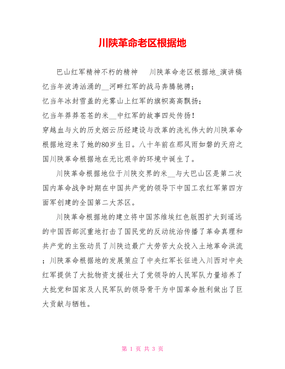 川陕革命老区根据地.doc_第1页