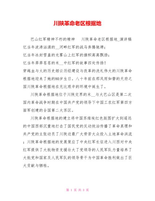 川陕革命老区根据地.doc
