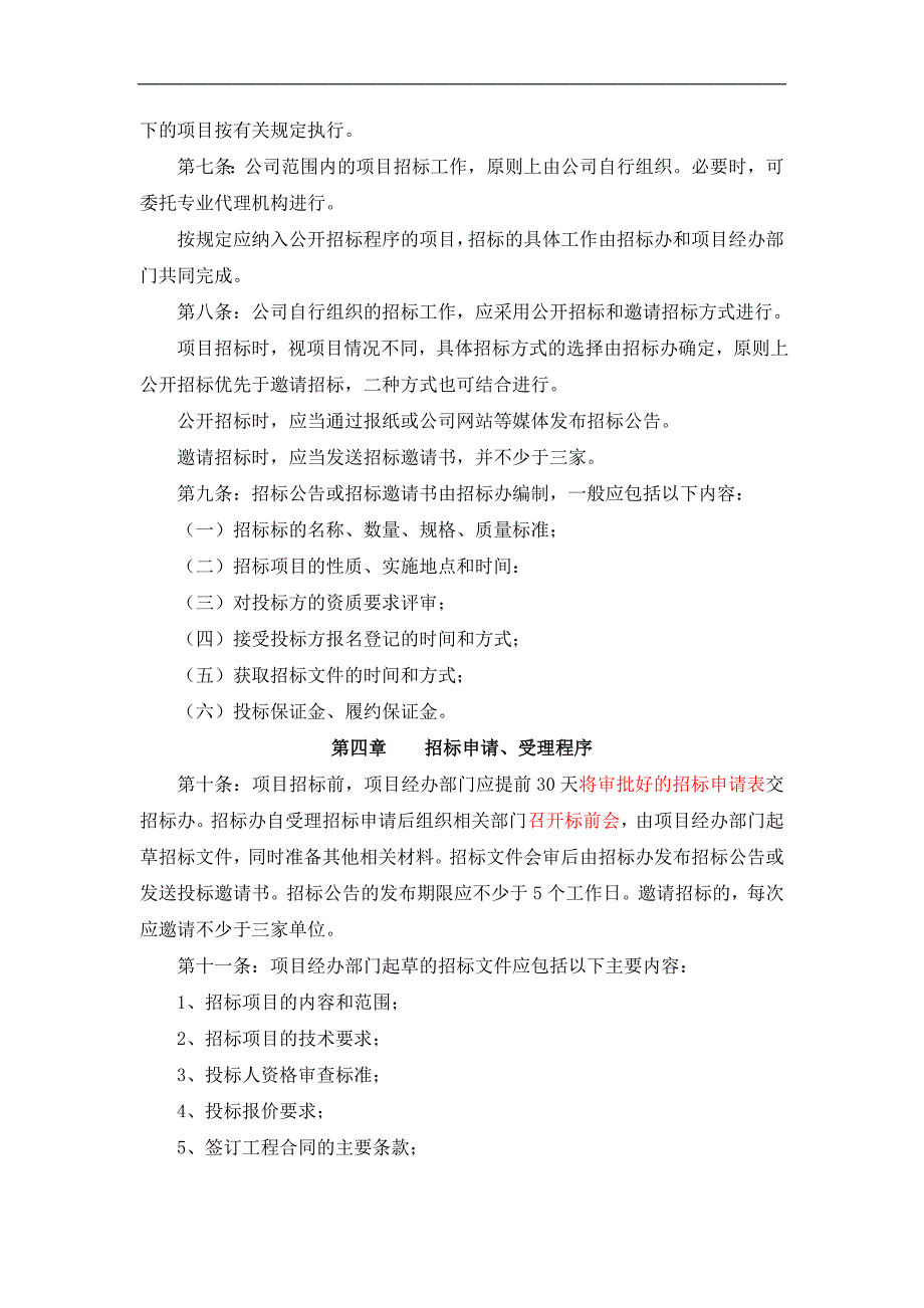 某公司物资采购工程招标管理制度.doc_第2页