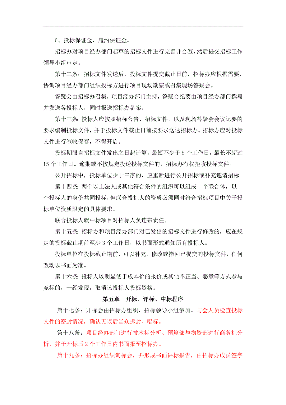 某公司物资采购工程招标管理制度.doc_第3页