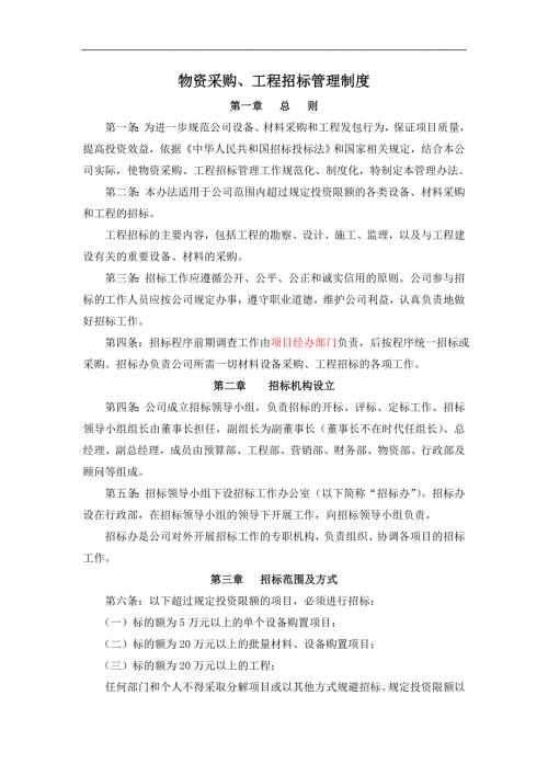 某公司物资采购工程招标管理制度.doc