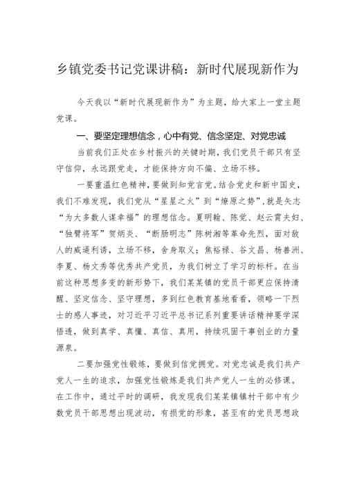 乡镇党委书记党课讲稿：新时代展现新作为.docx