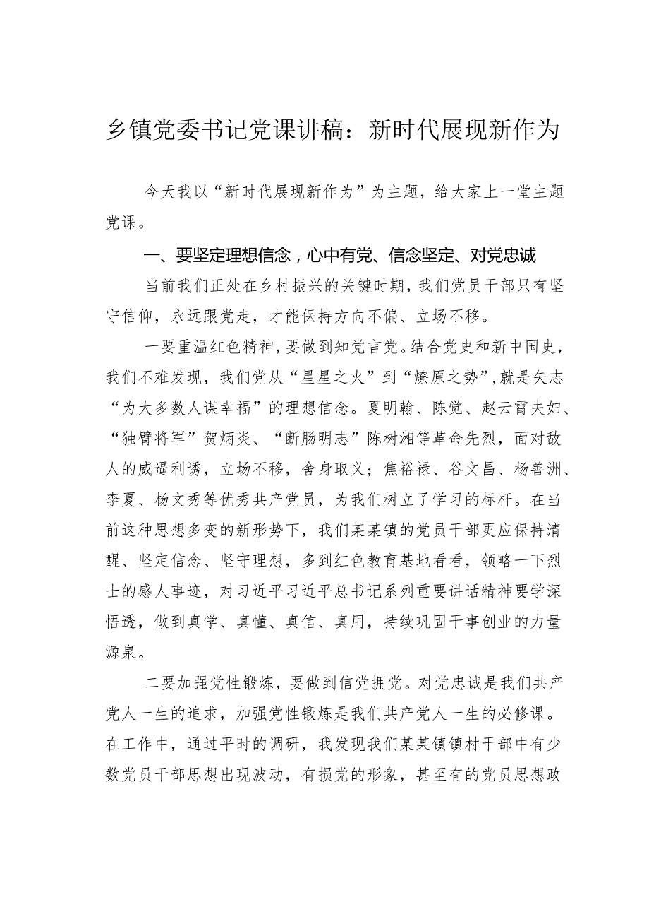 乡镇党委书记党课讲稿：新时代展现新作为.docx_第1页