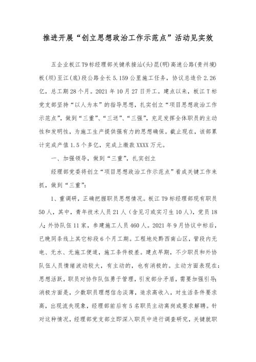 推进开展创立思想政治工作示范点活动见实效.docx