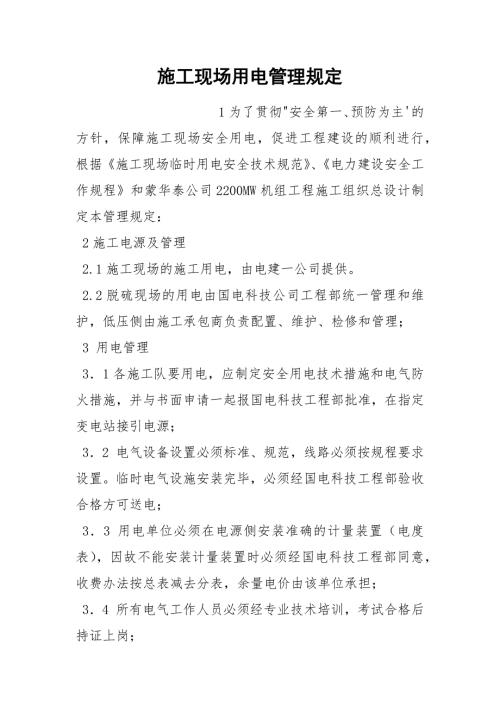 施工现场用电管理规定.docx