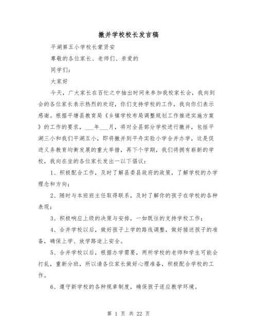 撤并学校校长发言稿.doc