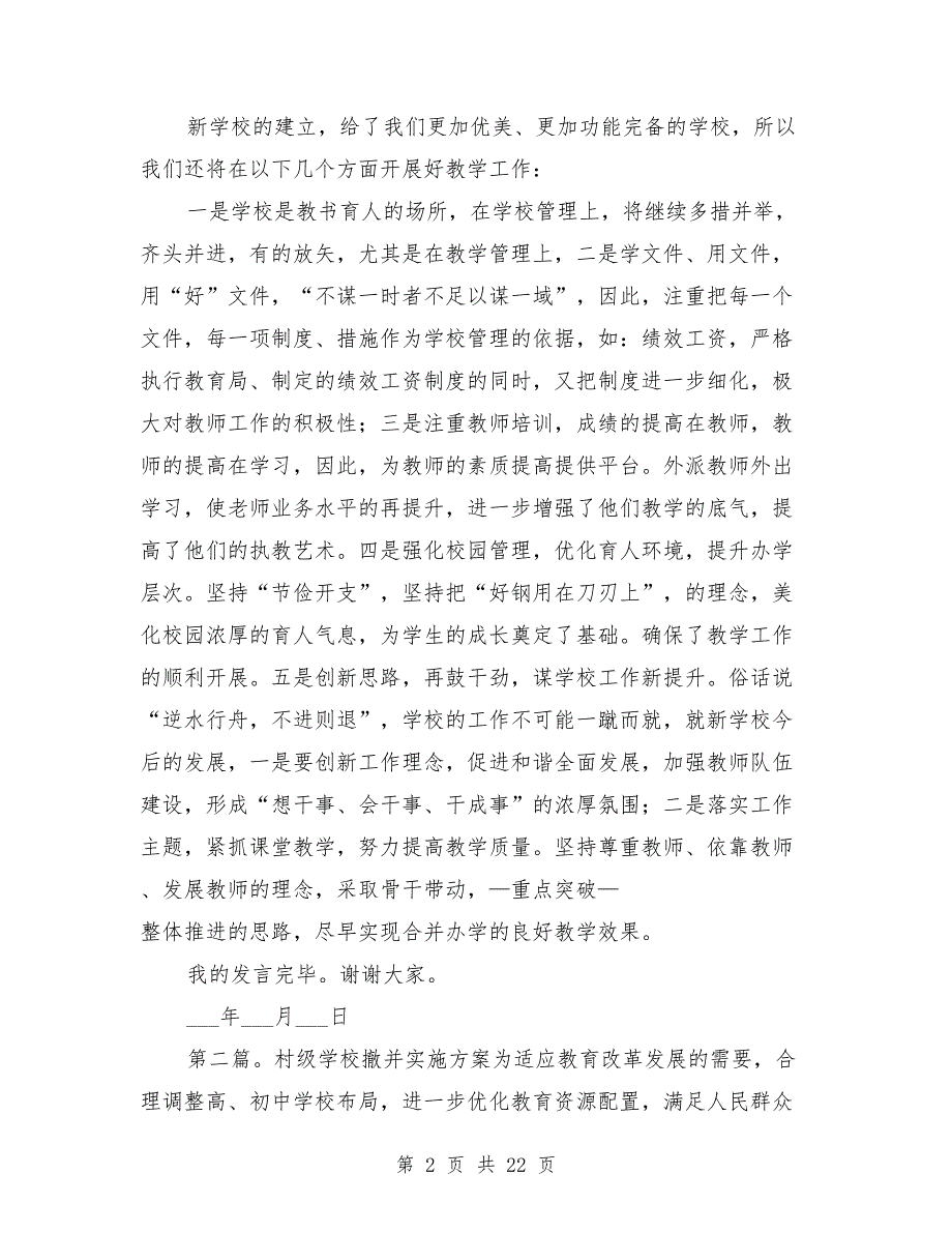 撤并学校校长发言稿.doc_第2页