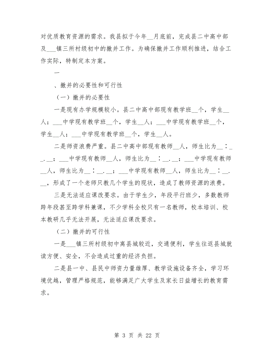 撤并学校校长发言稿.doc_第3页