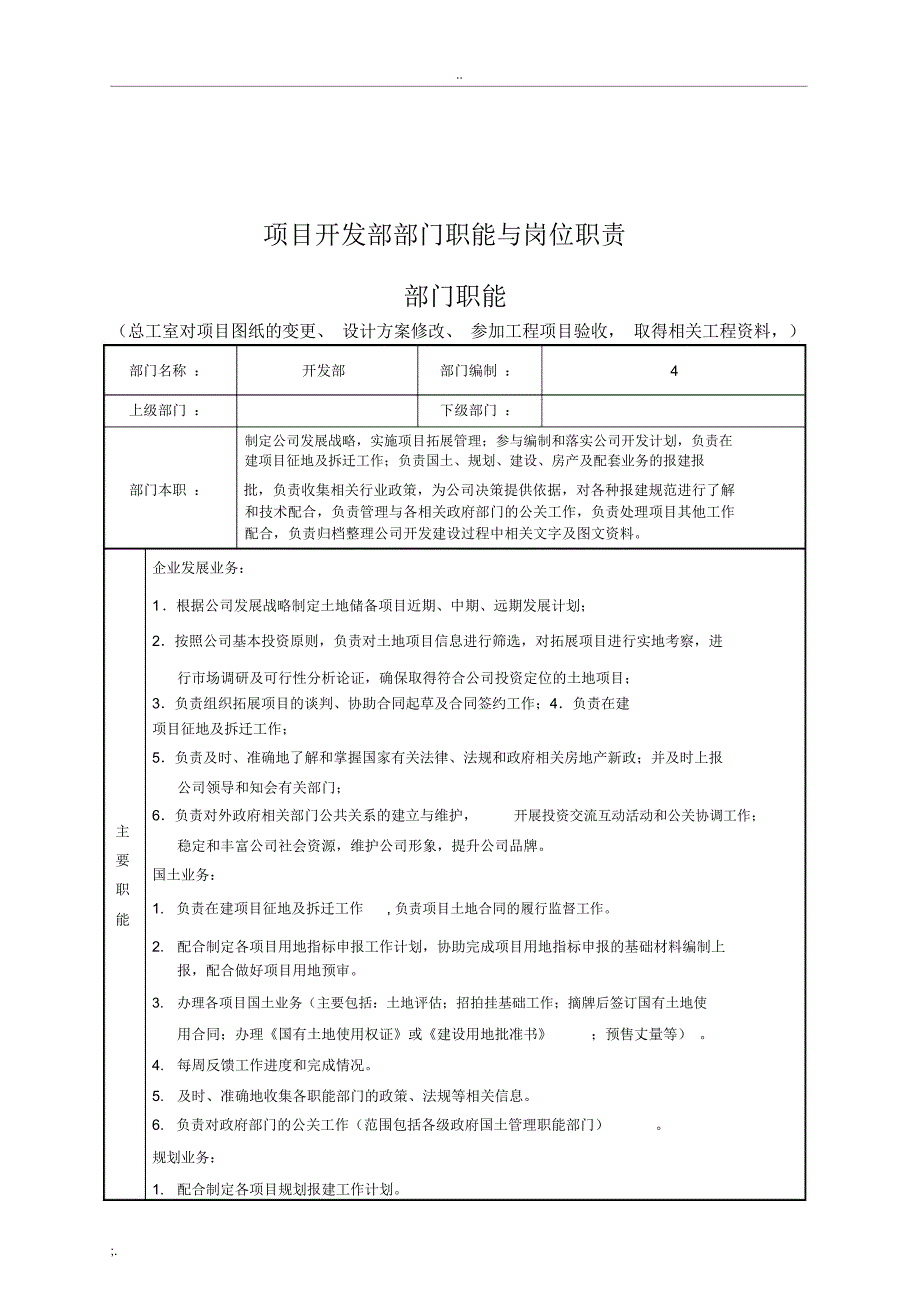 房地产公司项目开发部部门职能与岗位职责.doc_第1页