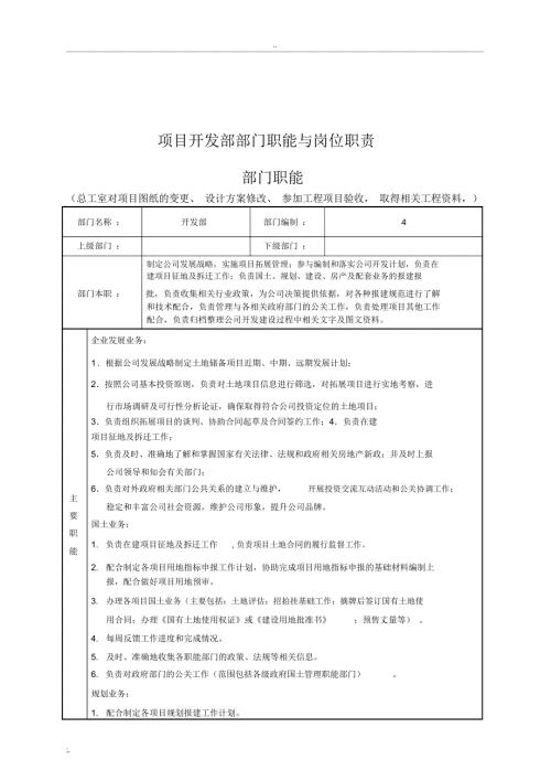 房地产公司项目开发部部门职能与岗位职责.doc
