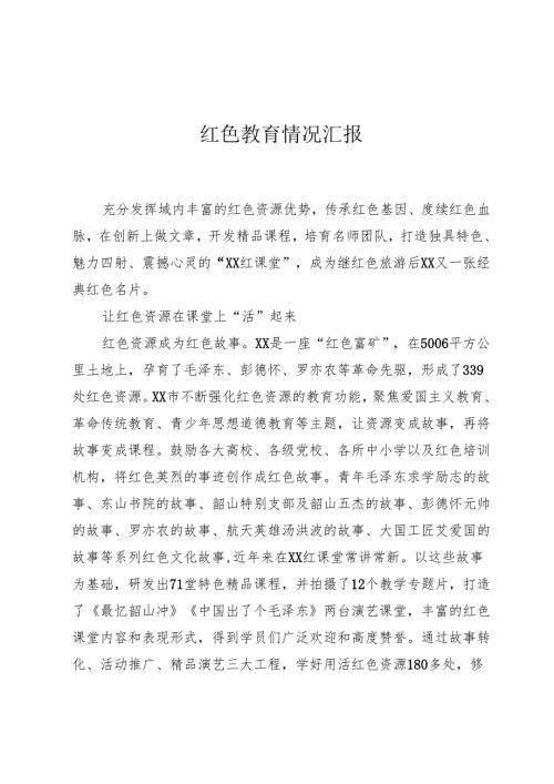 红色教育情况汇报.docx