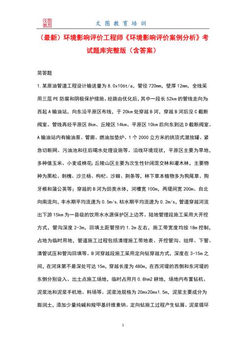 最新环境影响评价工程师环境影响评价案例分析考试题库完整版含答案.docx