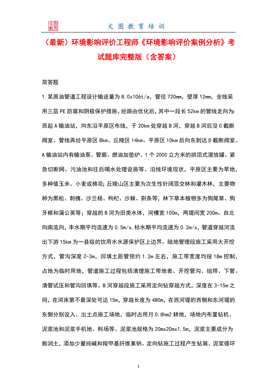 最新环境影响评价工程师环境影响评价案例分析考试题库完整版含答案.docx_第1页