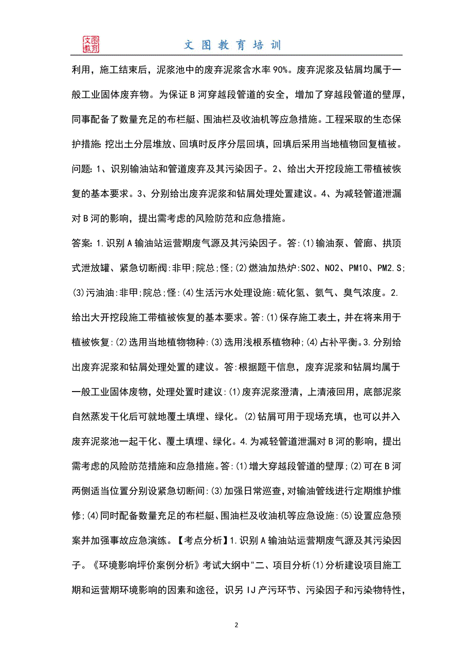 最新环境影响评价工程师环境影响评价案例分析考试题库完整版含答案.docx_第2页