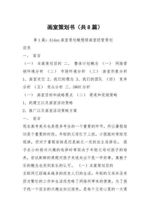 画室策划书共8篇.docx