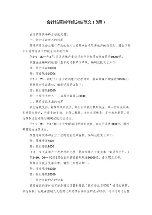 会计核算岗年终总结范文（8篇）.docx