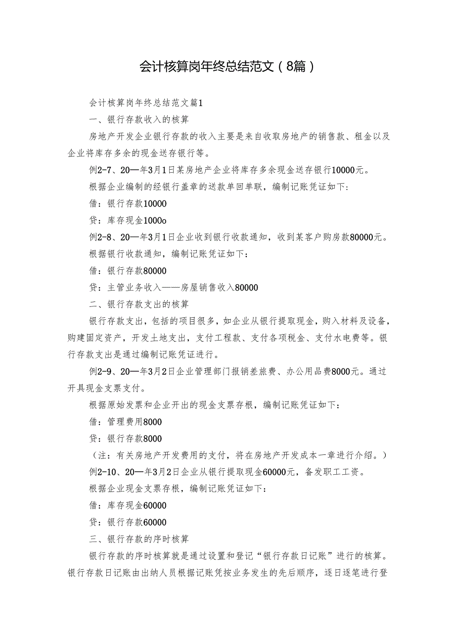 会计核算岗年终总结范文（8篇）.docx_第1页