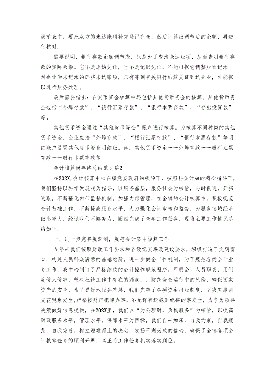 会计核算岗年终总结范文（8篇）.docx_第3页