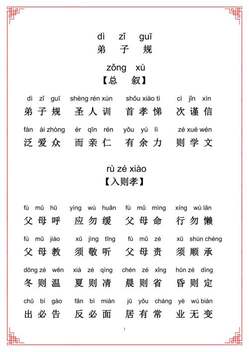 弟子规全文拼音版A4打印版注音版.doc