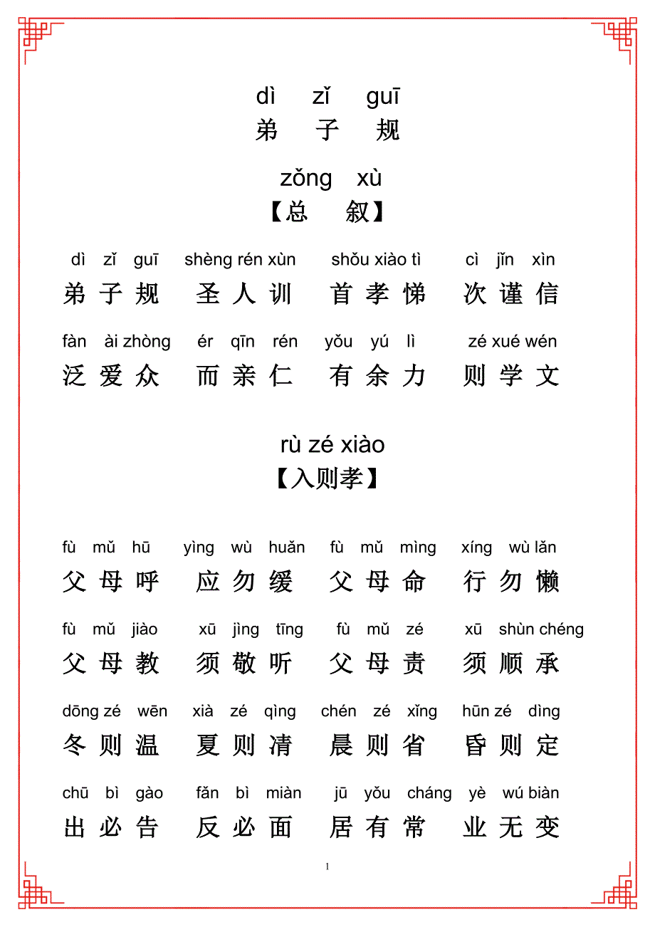 弟子规全文拼音版A4打印版注音版.doc_第1页