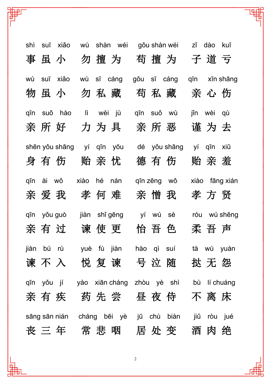 弟子规全文拼音版A4打印版注音版.doc_第2页