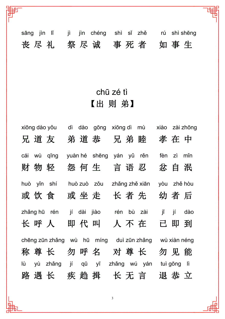 弟子规全文拼音版A4打印版注音版.doc_第3页