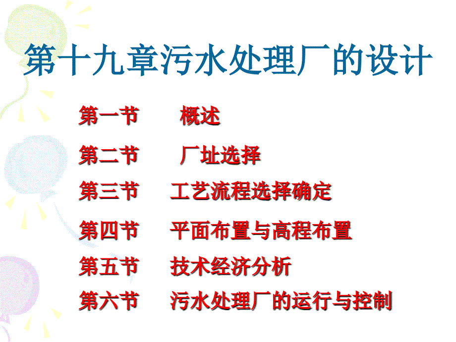 污水处理厂的设计PPT.ppt_第1页