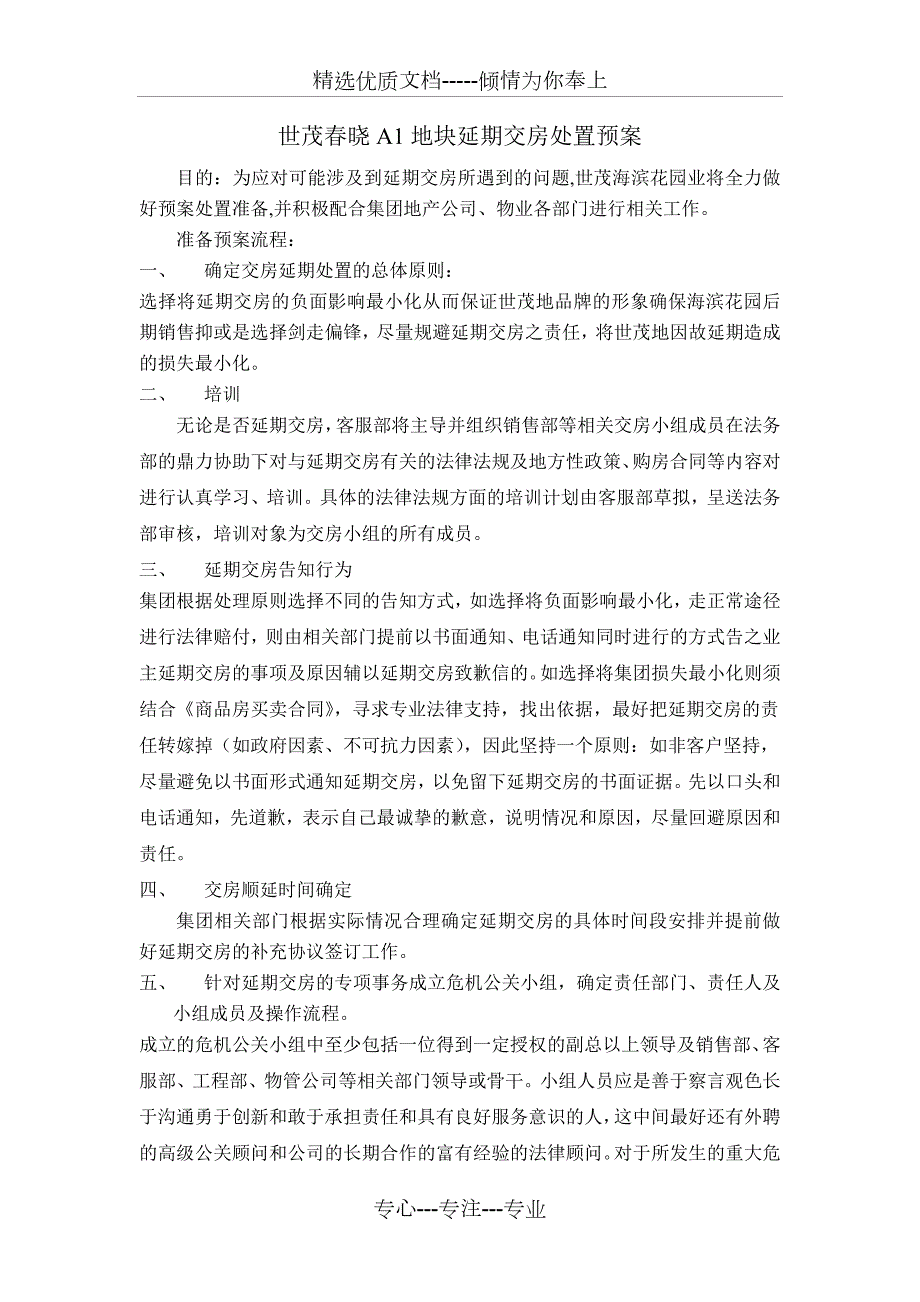 延期交房预案共11页.doc_第1页