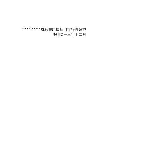 工厂扩建可行性报告完整版.docx