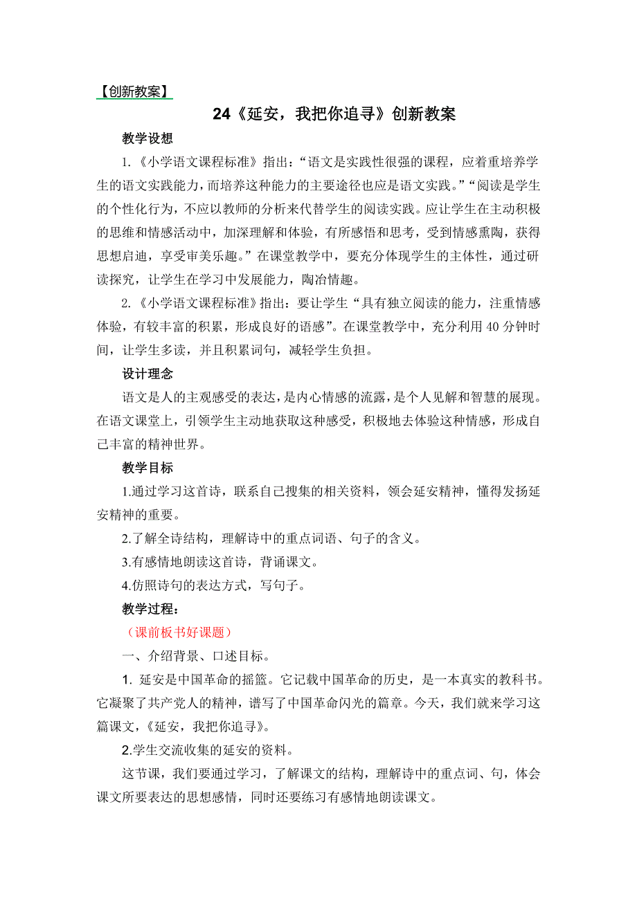 新部编小学语文四年级上册延安我把你追寻教学设计创新教案.doc_第1页