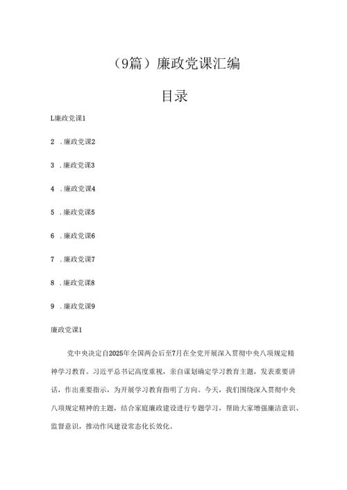 （9篇）廉政党课汇编.docx