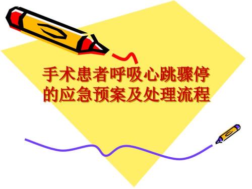 手术患者呼吸心跳骤停的应急预案及处理流程.ppt