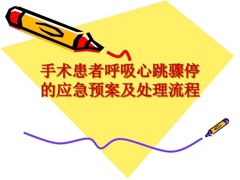 手术患者呼吸心跳骤停的应急预案及处理流程.ppt_第1页