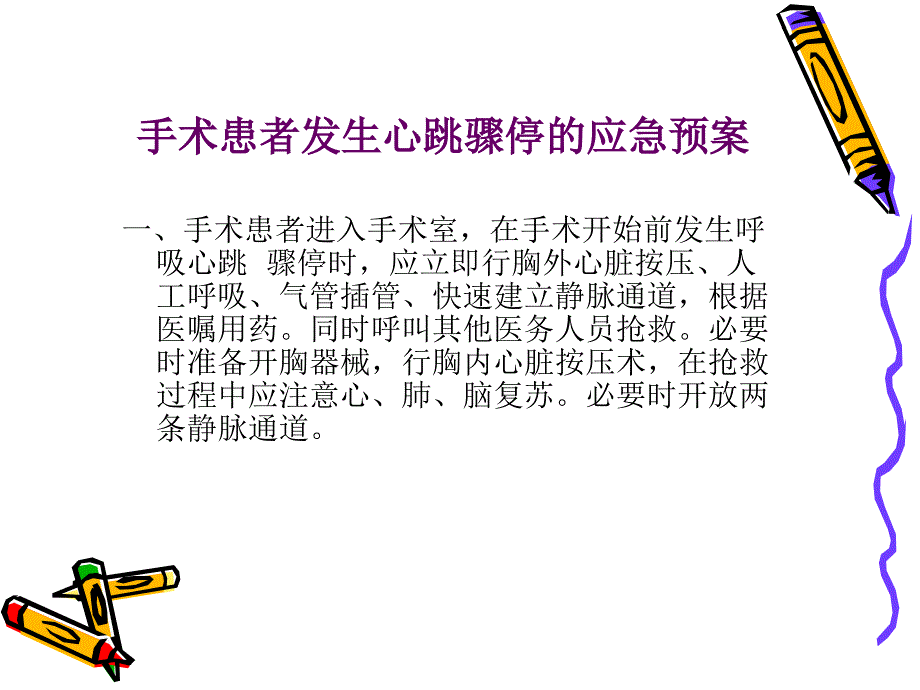 手术患者呼吸心跳骤停的应急预案及处理流程.ppt_第3页
