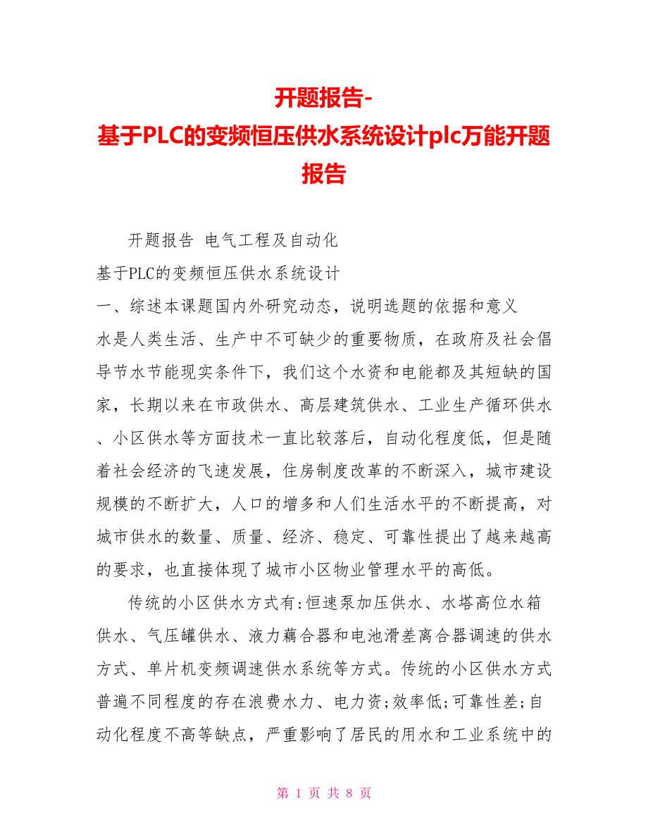 开题报告基于PLC的变频恒压供水系统设计plc万能开题报告.doc_第1页