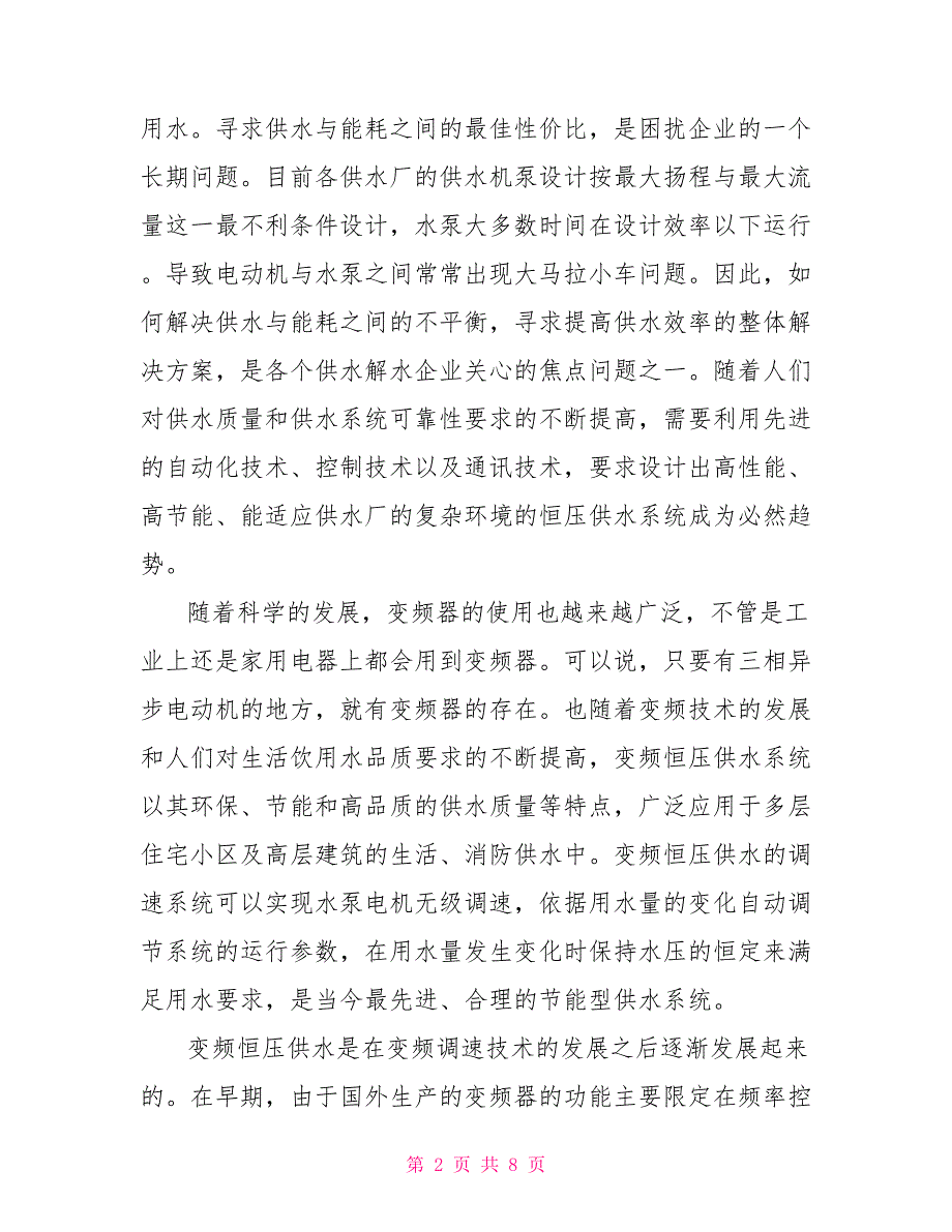 开题报告基于PLC的变频恒压供水系统设计plc万能开题报告.doc_第2页