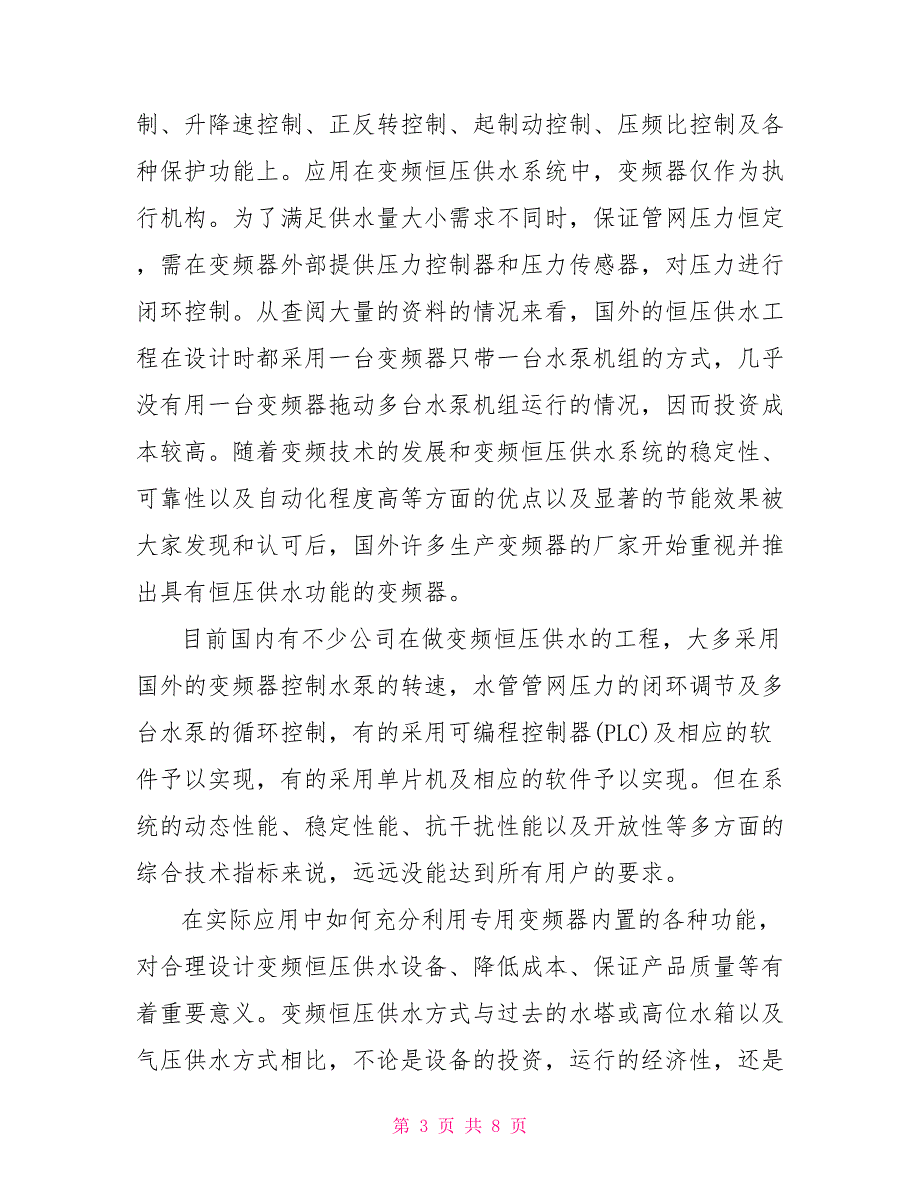 开题报告基于PLC的变频恒压供水系统设计plc万能开题报告.doc_第3页