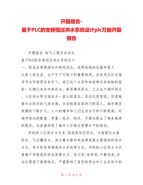 开题报告基于PLC的变频恒压供水系统设计plc万能开题报告.doc