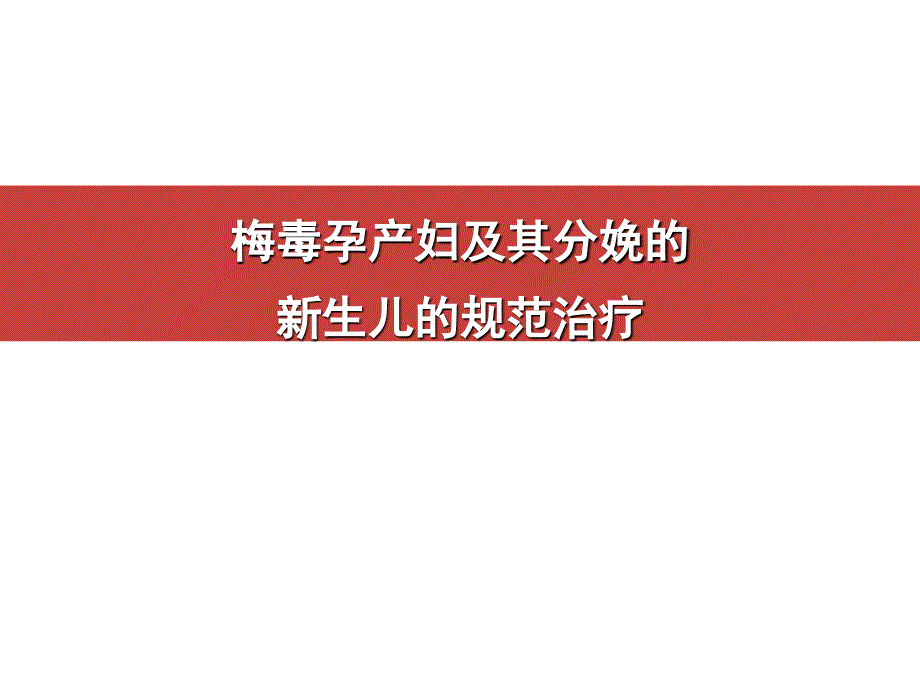 梅毒孕产妇及其分娩的新生儿的规范治疗.ppt_第1页