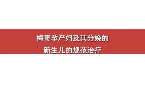 梅毒孕产妇及其分娩的新生儿的规范治疗.ppt