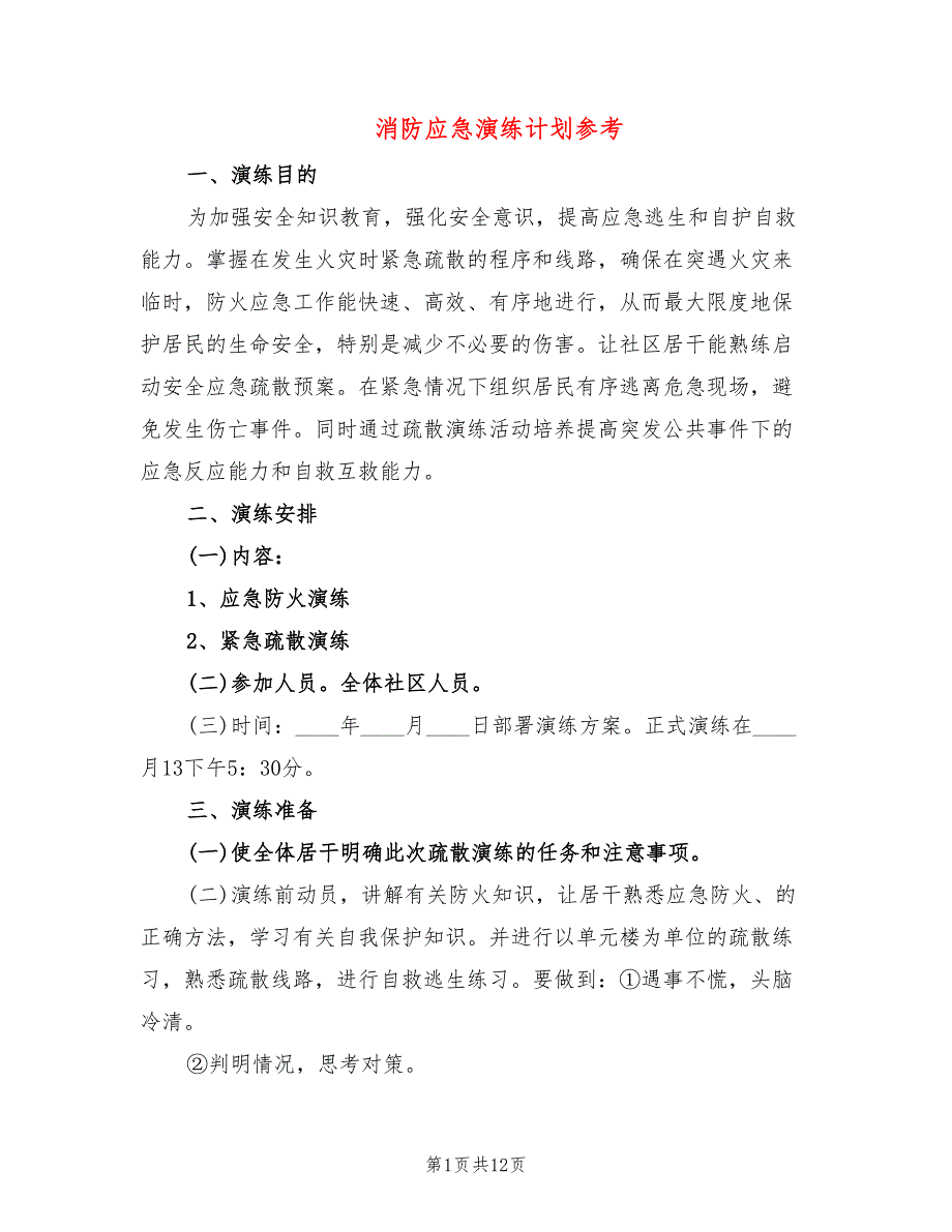消防应急演练计划参考4篇.doc_第1页