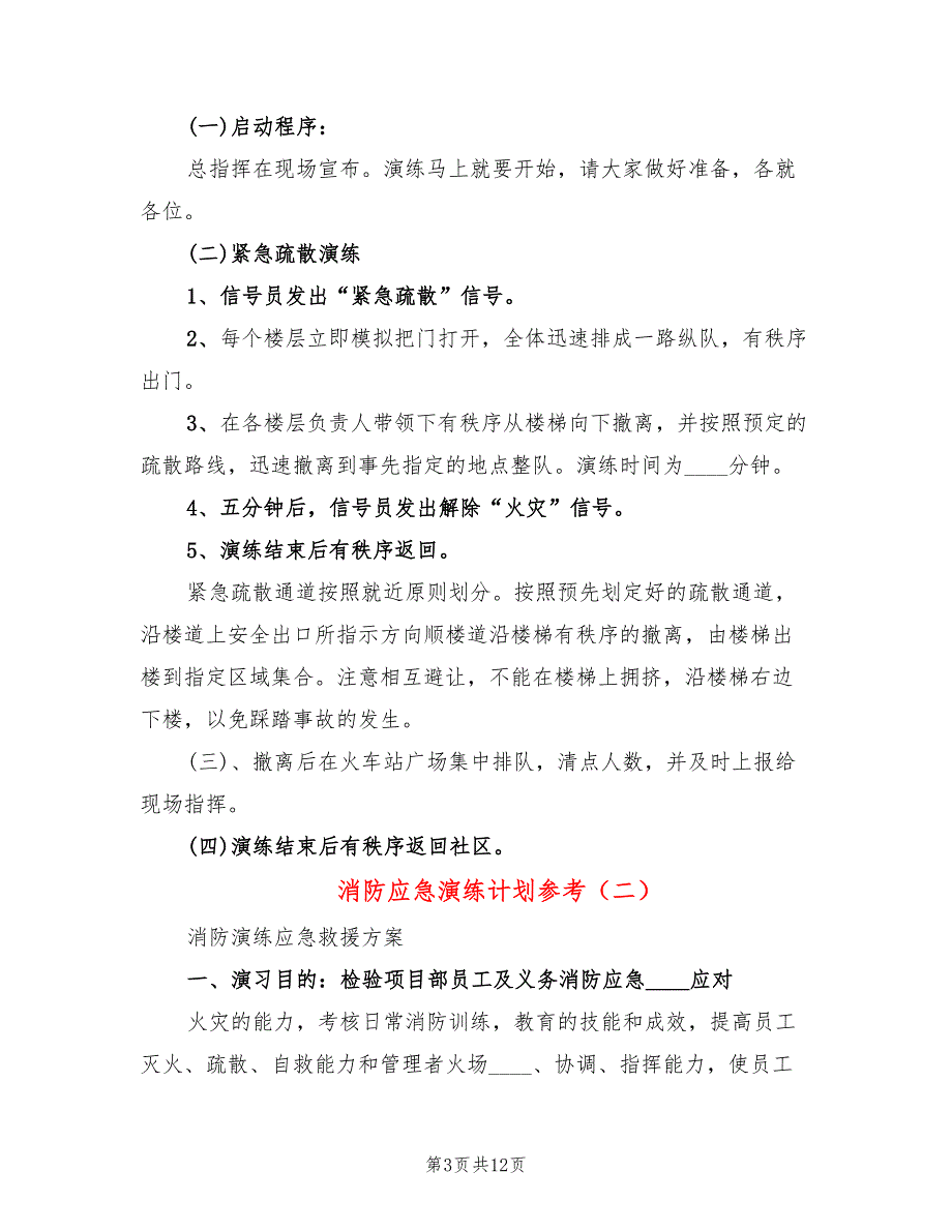 消防应急演练计划参考4篇.doc_第3页