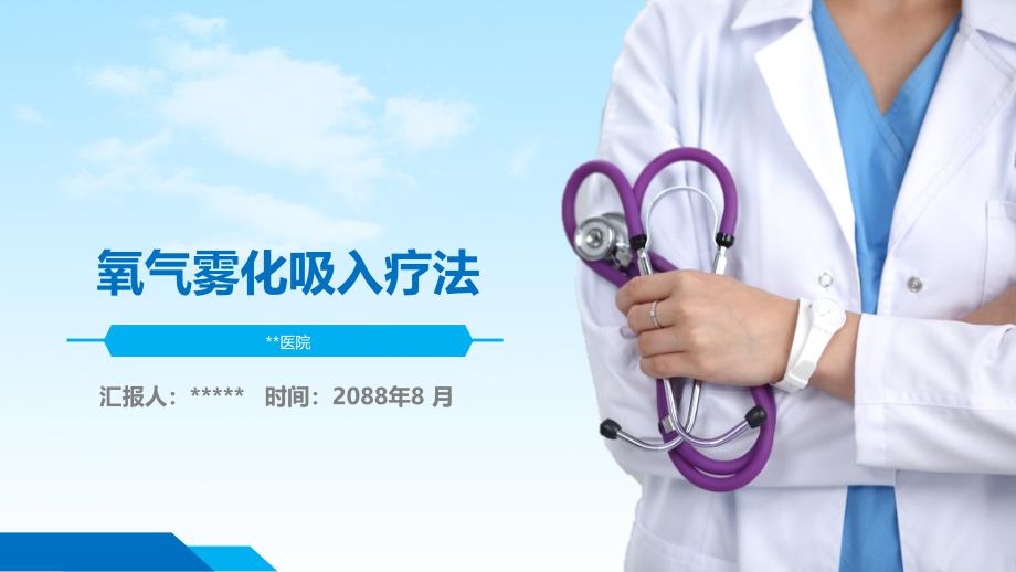 氧气雾化吸入PPT课件.pptx_第1页