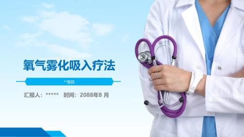 氧气雾化吸入PPT课件.pptx